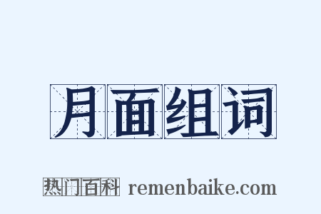 月面组词是什么意思的图片